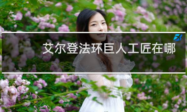 艾尔登法环巨人工匠在哪