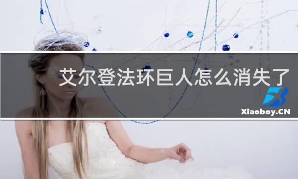 艾尔登法环巨人怎么消失了