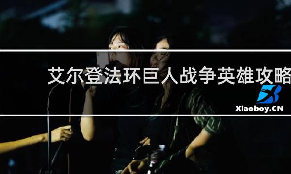 艾尔登法环巨人战争英雄攻略