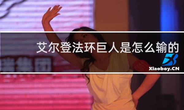 艾尔登法环巨人是怎么输的