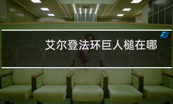 艾尔登法环巨人槌在哪