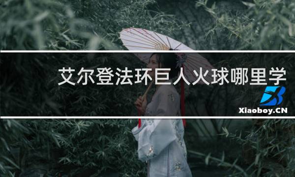 艾尔登法环巨人火球哪里学