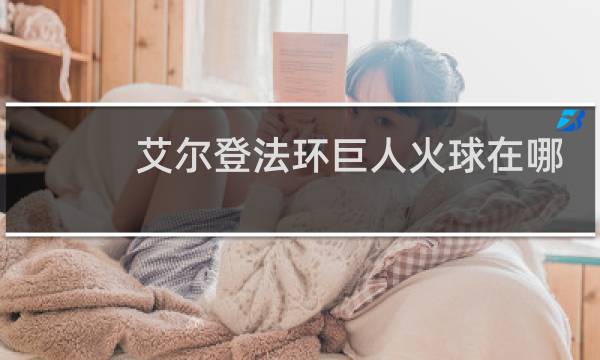 艾尔登法环巨人火球在哪