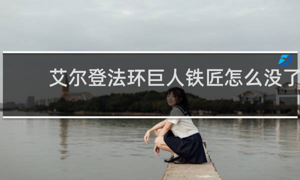 艾尔登法环巨人铁匠怎么没了