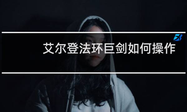 艾尔登法环巨剑如何操作