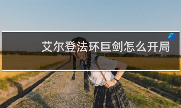 艾尔登法环巨剑怎么开局