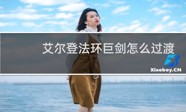 艾尔登法环巨剑怎么过渡