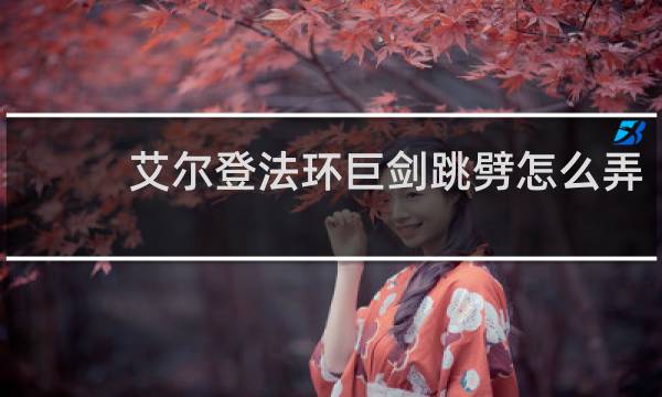 艾尔登法环巨剑跳劈怎么弄