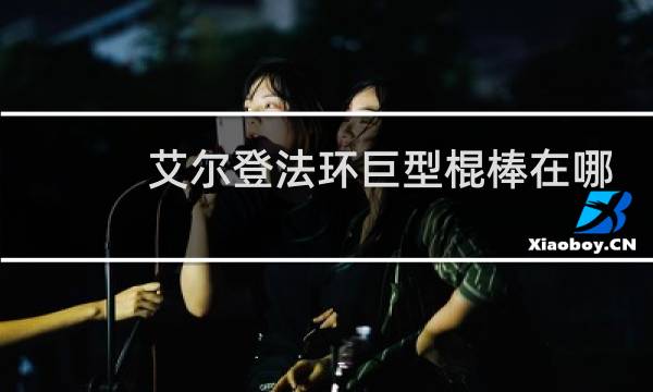 艾尔登法环巨型棍棒在哪