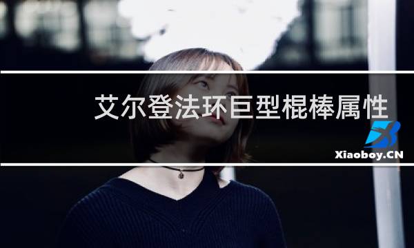 艾尔登法环巨型棍棒属性