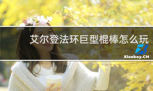 艾尔登法环巨型棍棒怎么玩