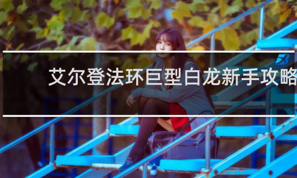 艾尔登法环巨型白龙新手攻略