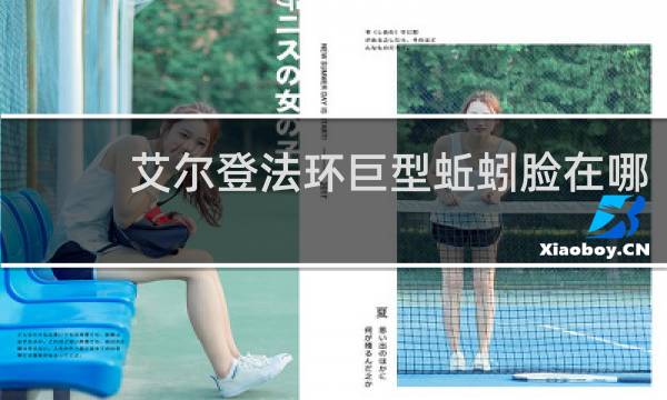 艾尔登法环巨型蚯蚓脸在哪