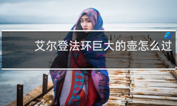 艾尔登法环巨大的壶怎么过