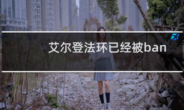 艾尔登法环已经被ban