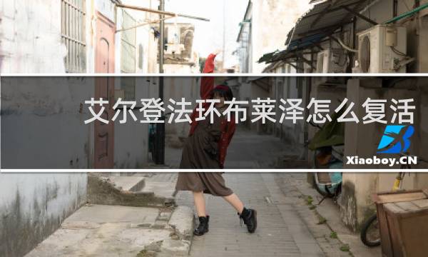 艾尔登法环布莱泽怎么复活
