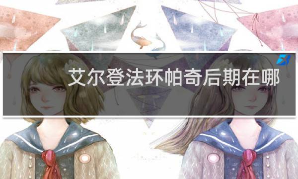 艾尔登法环帕奇后期在哪