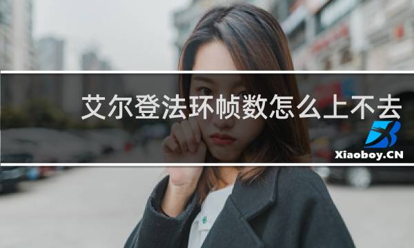 艾尔登法环帧数怎么上不去