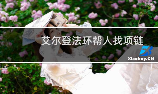 艾尔登法环帮人找项链
