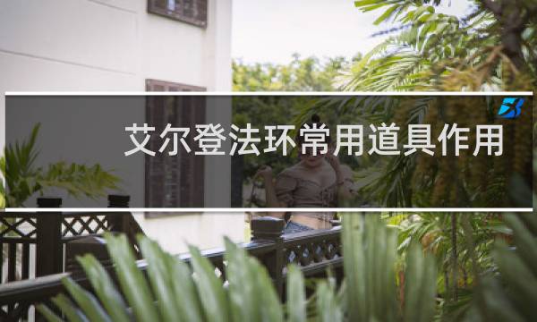 艾尔登法环常用道具作用
