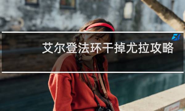 艾尔登法环干掉尤拉攻略