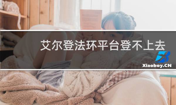 艾尔登法环平台登不上去