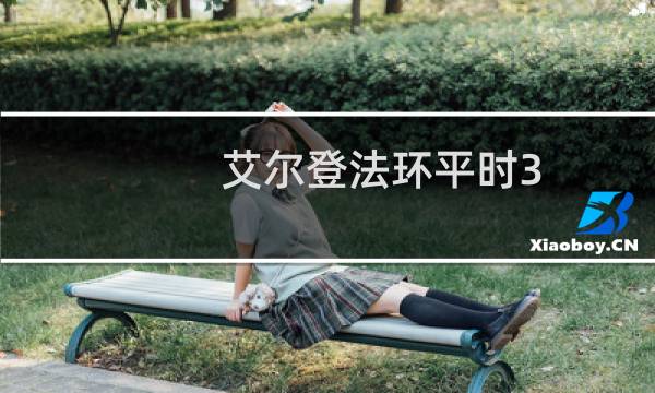 艾尔登法环平时3