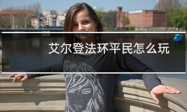 艾尔登法环平民怎么玩