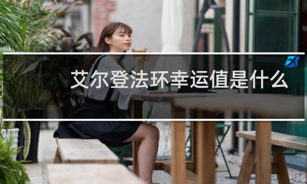 艾尔登法环幸运值是什么