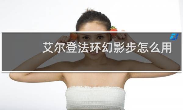 艾尔登法环幻影步怎么用