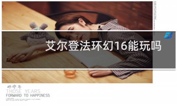 艾尔登法环幻16能玩吗