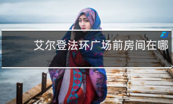 艾尔登法环广场前房间在哪