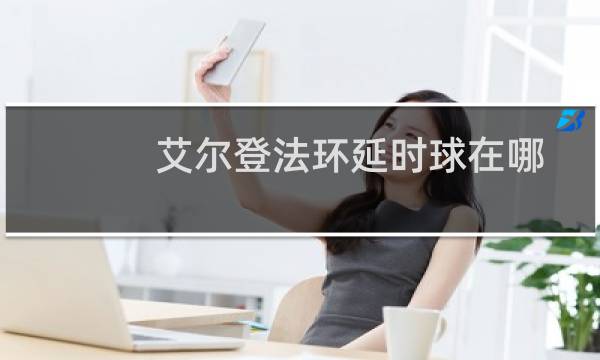 艾尔登法环延时球在哪