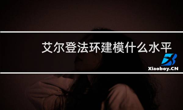 艾尔登法环建模什么水平