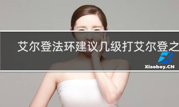 艾尔登法环建议几级打艾尔登之兽