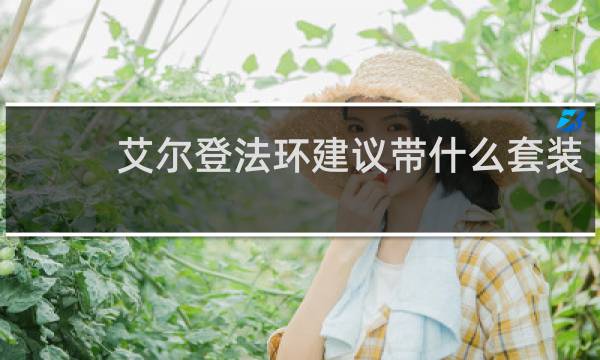 艾尔登法环建议带什么套装