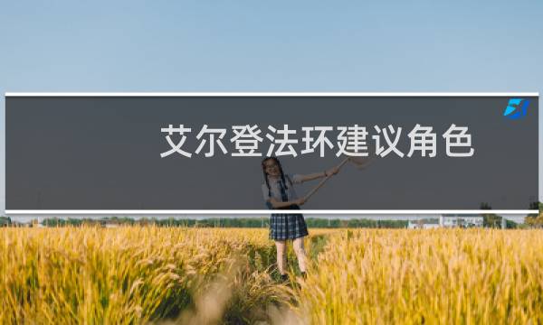 艾尔登法环建议角色