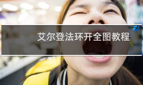 艾尔登法环开全图教程