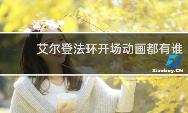 艾尔登法环开场动画都有谁