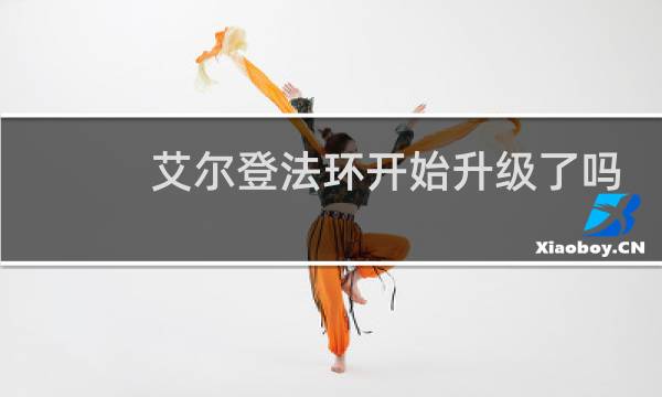 艾尔登法环开始升级了吗