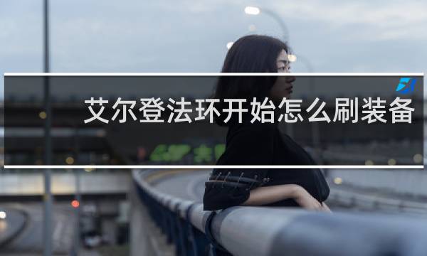 艾尔登法环开始怎么刷装备