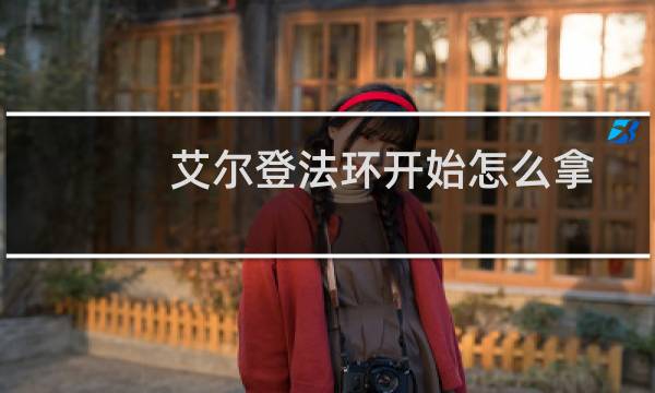 艾尔登法环开始怎么拿