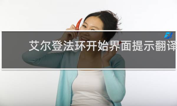 艾尔登法环开始界面提示翻译