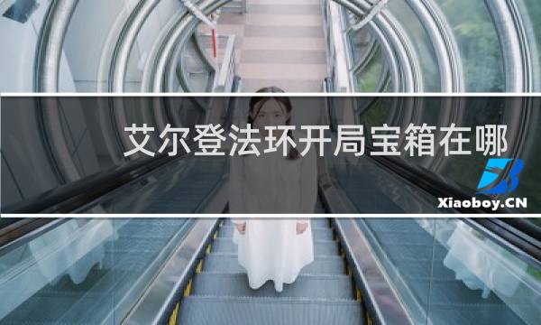 艾尔登法环开局宝箱在哪