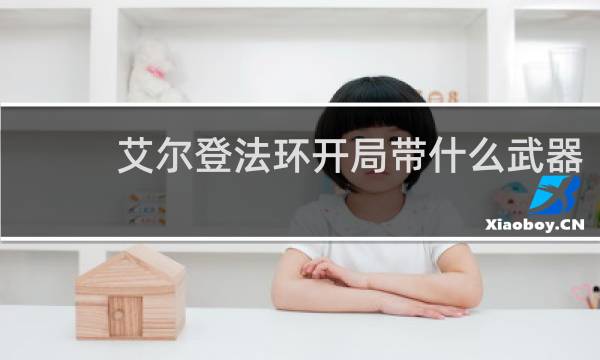 艾尔登法环开局带什么武器