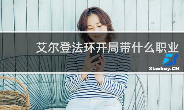 艾尔登法环开局带什么职业