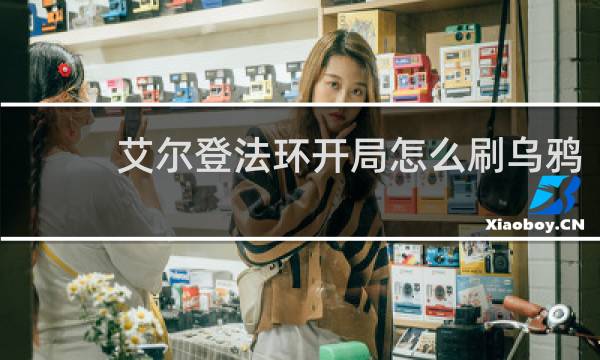 艾尔登法环开局怎么刷乌鸦