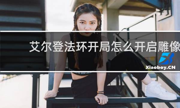 艾尔登法环开局怎么开启雕像