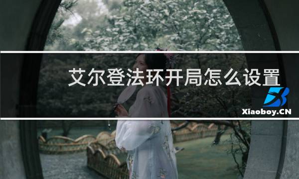 艾尔登法环开局怎么设置