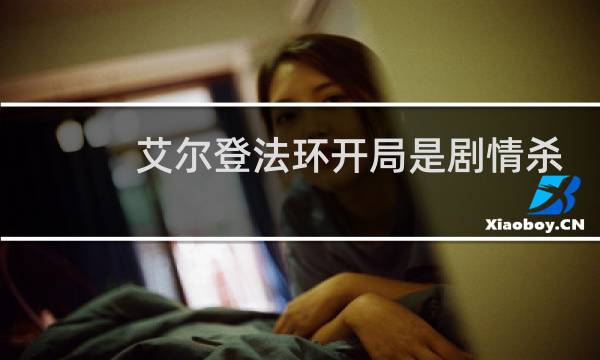 艾尔登法环开局是剧情杀